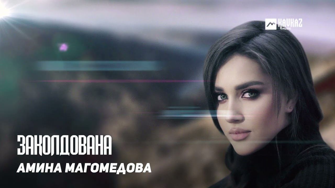 Амина Магомедова - Заколдована | DAGESTAN MUSIC смотреть онлайн