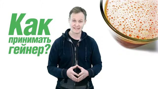 Как принимать гейнер