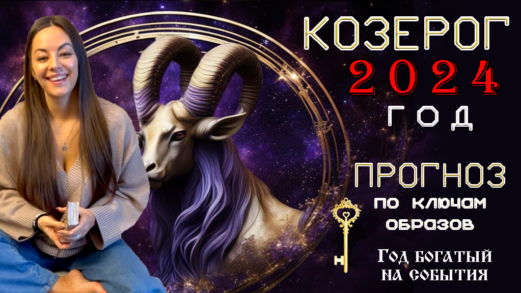 ♑️ Козерог 2024 год - Год богатый на события, прогноз по Ключам образов ?️?