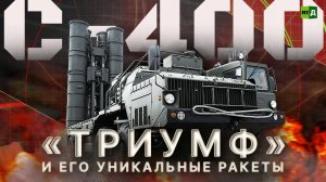 Ракеты для С-400 «Триумф»: скорость, дальность, точность