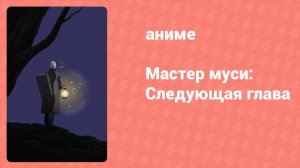 Мастер муси: Следующая глава 1 сезон 2 серия (аниме-сериал, 2014)