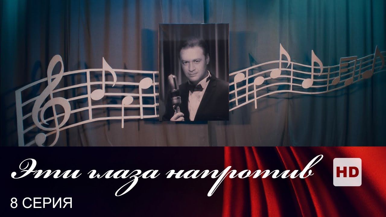 Эти глаза напротив