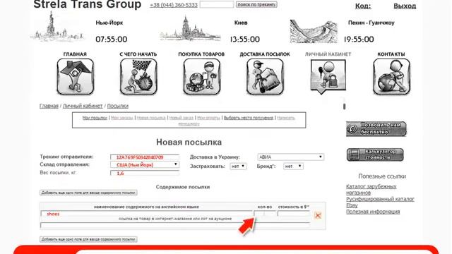 Как оформить посылку на сайте strelatrans.com смотреть онлайн