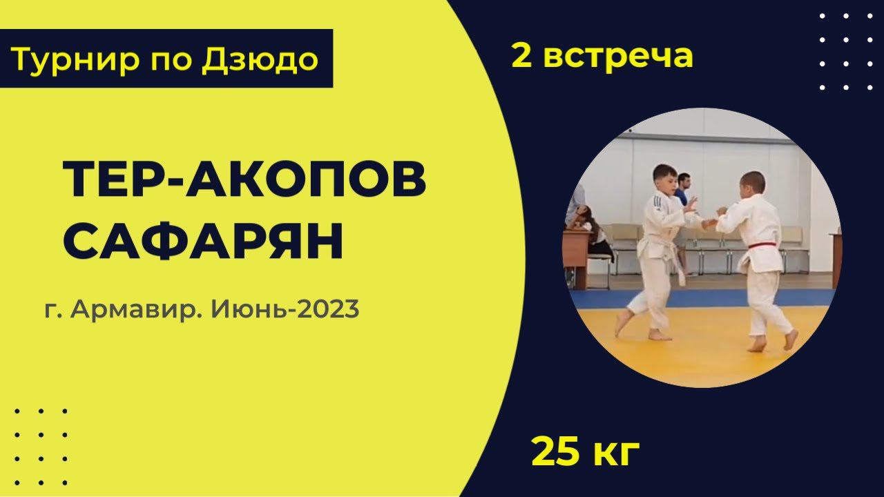 2. Тер-Акопов - Сафарян [Июнь 2023]