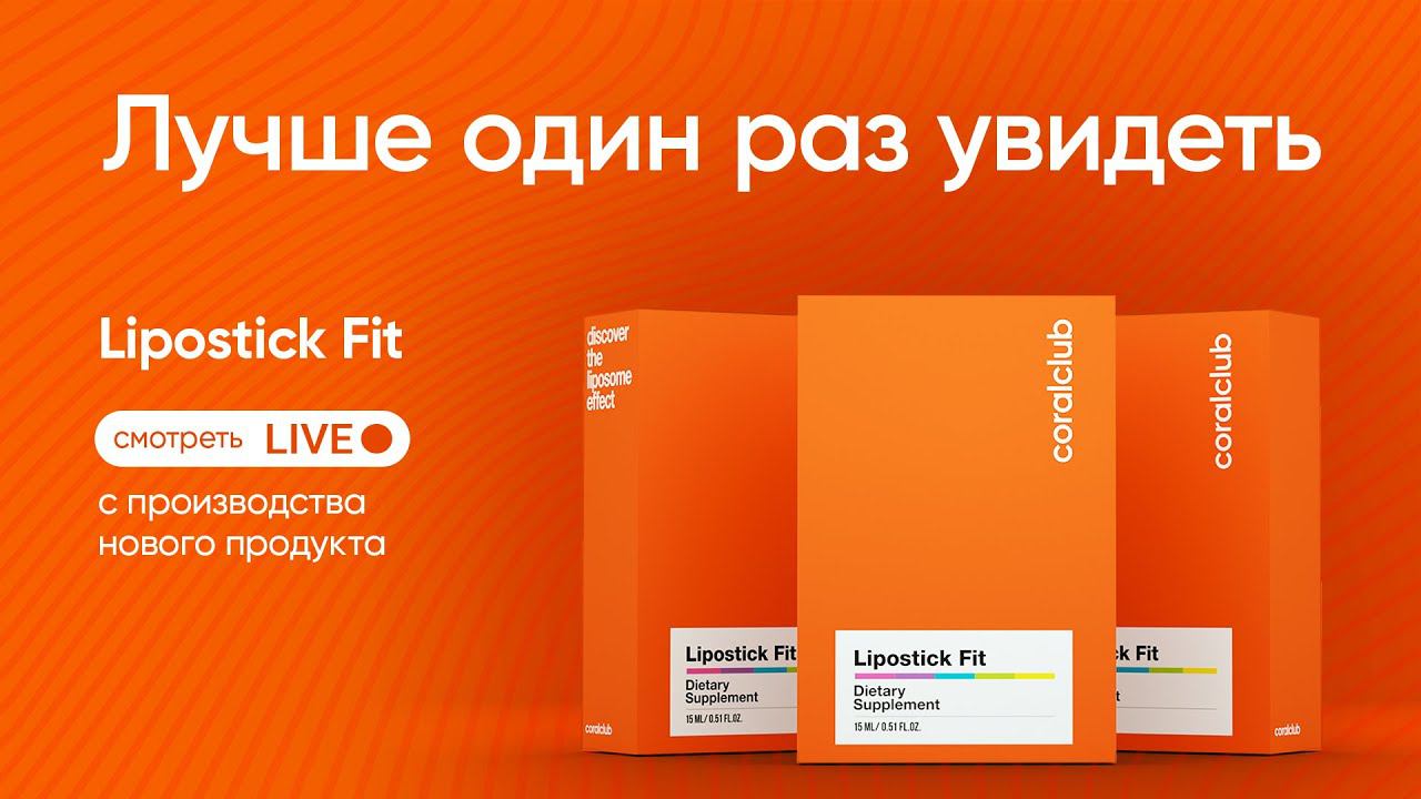 Lipostick Fit: прямой эфир с производства новинки смотреть онлайн