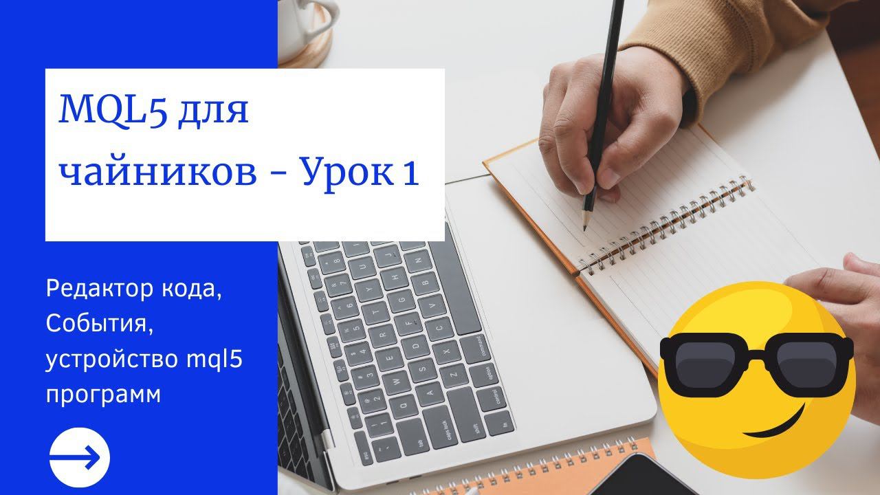 MQL5 для чайников - Урок 1: Редактор кода, События, устройство mql5 программ смотреть онлайн