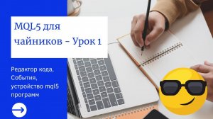 MQL5 для чайников - Урок 1: Редактор кода, События, устройство mql5 программ