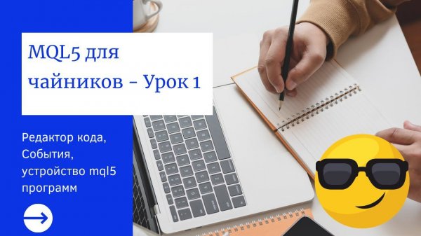 MQL5 для чайников - Урок 1: Редактор кода, События, устройство mql5 программ