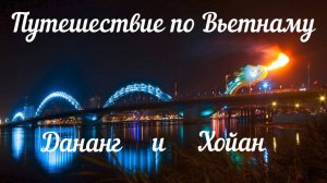 Вьетнам | Дананг и Хойан что посмотреть. В шоке от цен!