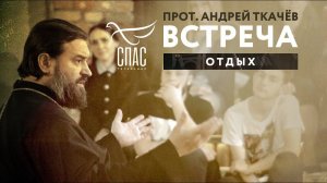 ВСТРЕЧА. ПРОТОИЕРЕЙ АНДРЕЙ ТКАЧЕВ. ОТДЫХ