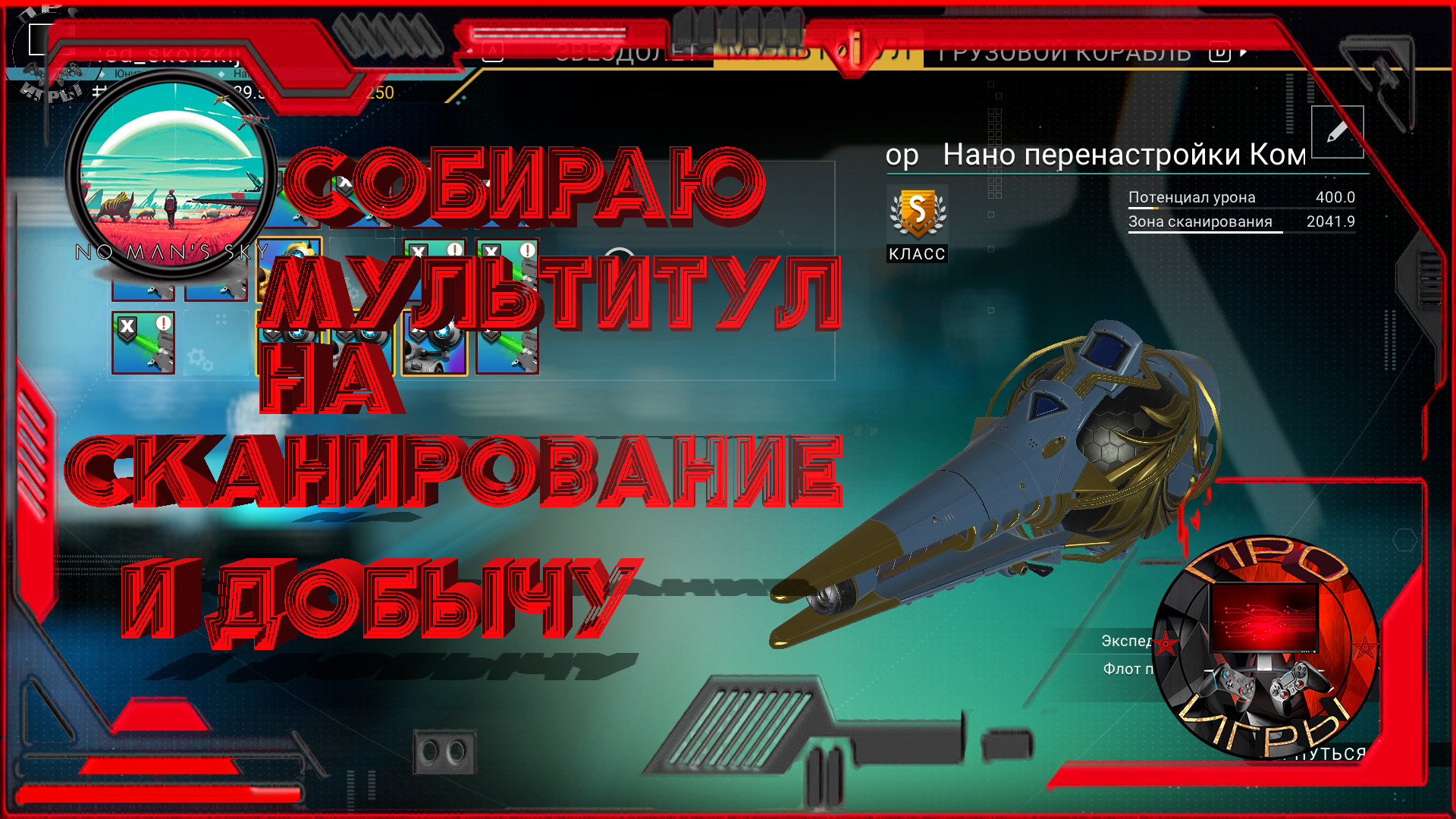 No Man's Sky - Собираю Сет мультитула на добычу и скан/ Модули "Х" Класса смотреть онлайн