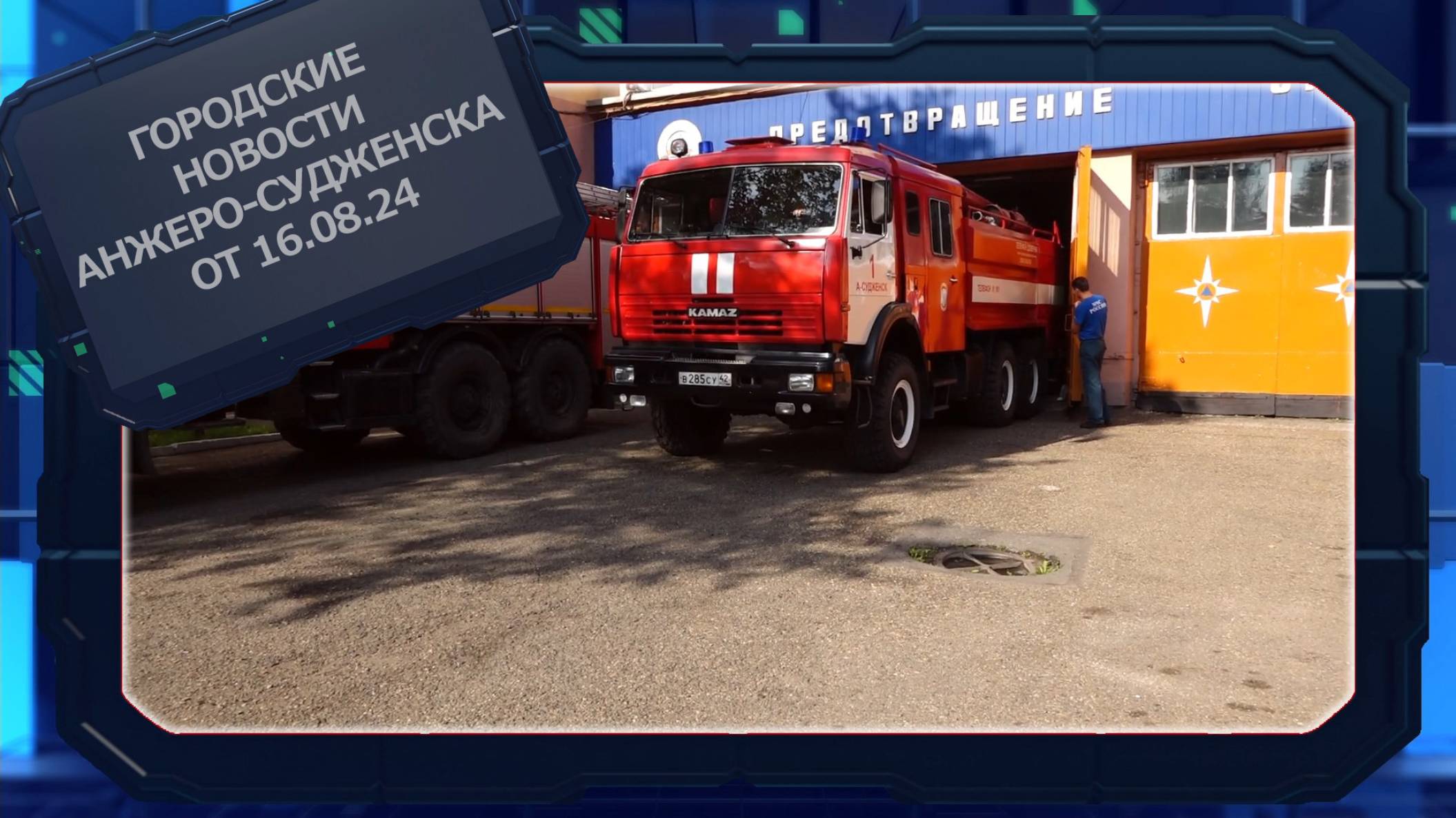 Городские новости Анжеро-Судженска от 16.08.24 смотреть онлайн