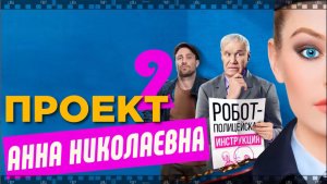 Сериал ПРОЕКТ АННА НИКОЛАЕВНА. 2 сезон. Смотрите фантастическое продолжение народной комедии.