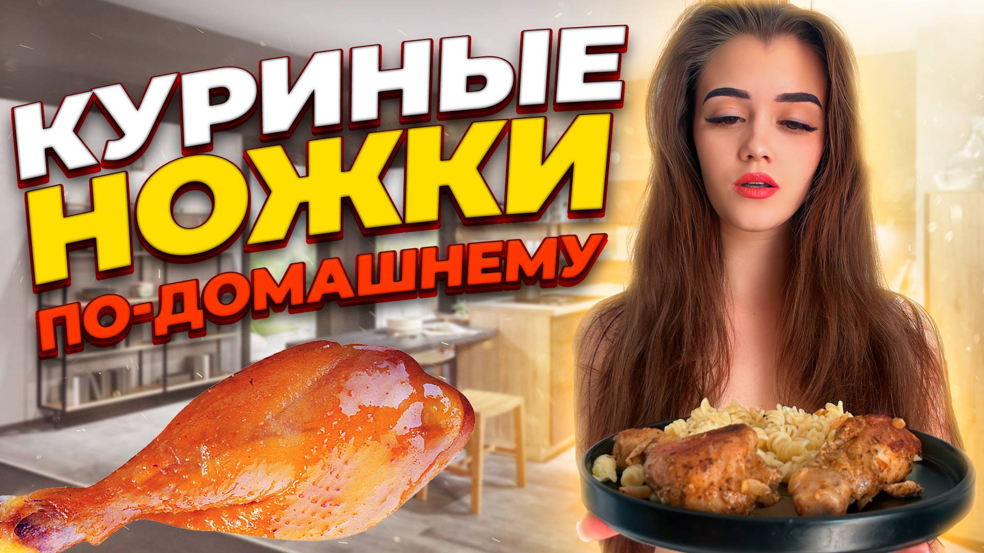 КУРИНЫЕ НОЖКИ ПО-ДОМАШНЕМУ 🍗 смотреть онлайн