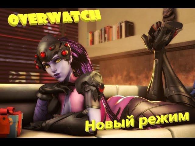 Overwatch новый игровой режим смотреть онлайн