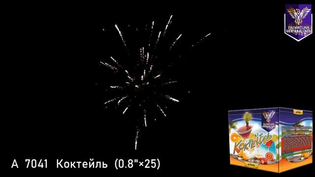 Салют МПА 7041 КОКТЕЙЛЬ (0,8" х 25) 20 метров х 30 секунд смотреть онлайн