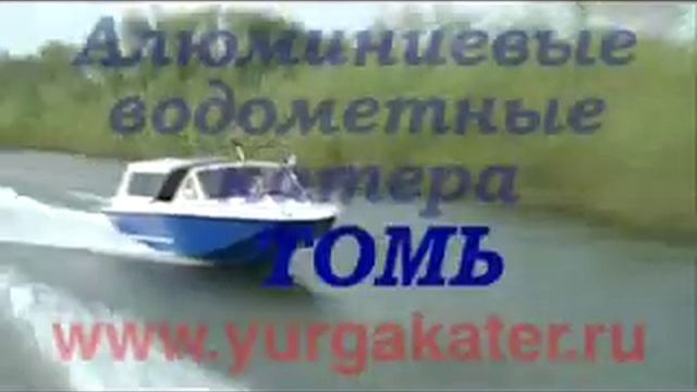Катер алюминиевый с водометом Томь-605 Классик смотреть онлайн