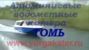 Катер алюминиевый с водометом Томь-605 Классик