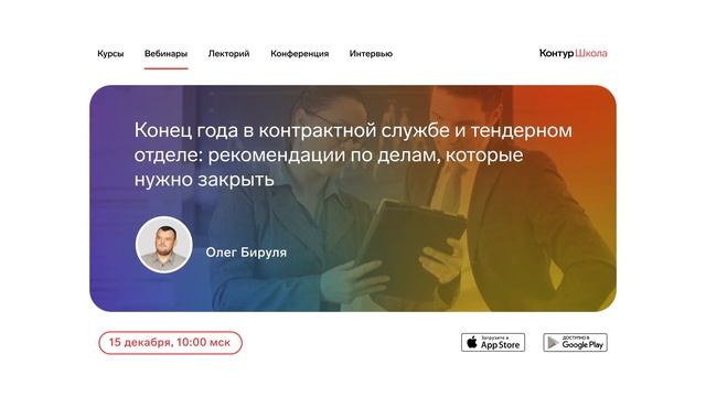 Вебинары про госзакупки. Декабрь 2023 в Школе электронных торгов смотреть онлайн