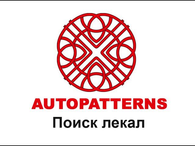 03 AUTOPATTERNS поиск лекал смотреть онлайн