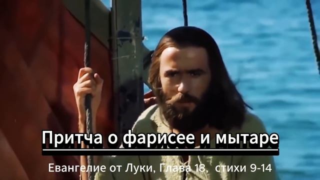 Притча о фарисее и мытаре. Евангелие от Луки 18:10-14 , смотреть онлайн