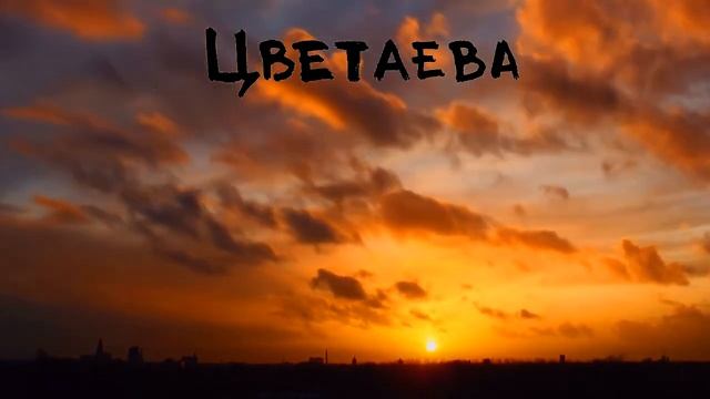 Марина Цветаева "Солнце - одно" - поэзия серебряного века, стихи смотреть онлайн