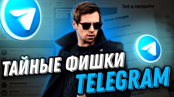 ФИШКИ TELEGRAM 2022 ? ТЫ О НИХ НЕ ЗНАЛ ? Секретные Функции Телеграма