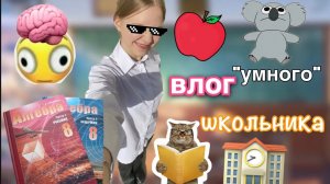 день школьника ??? _ будний день _ влог ? _ 2 смена…