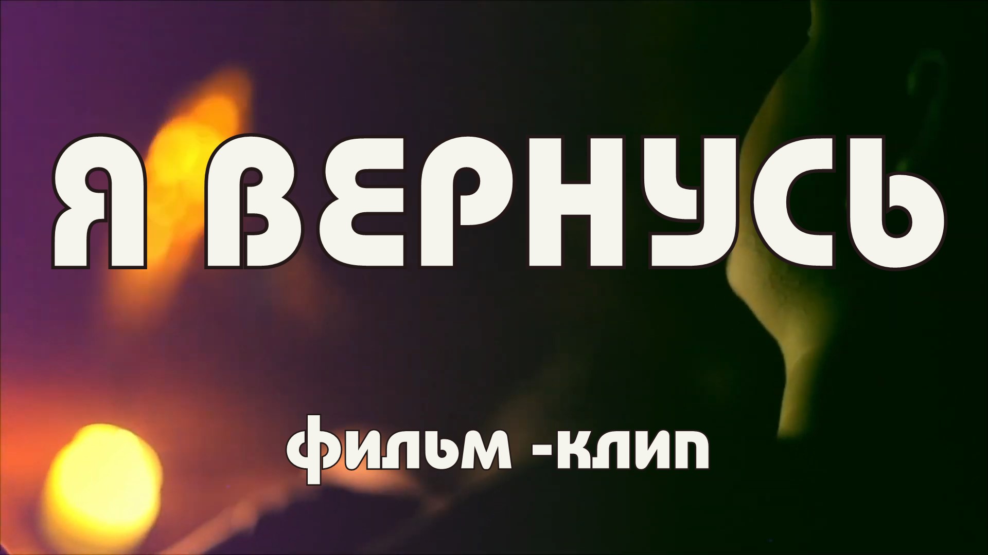"Я вернусь" Фильм-  клип Максатиха Кэмп 2016 г.
