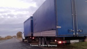 #630. Тюнинг Газель фермер