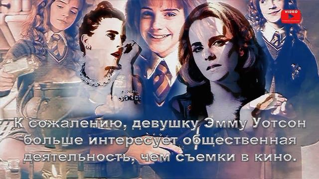 Гермиона повзрослела, нет Эмма Уотсон? смотреть онлайн