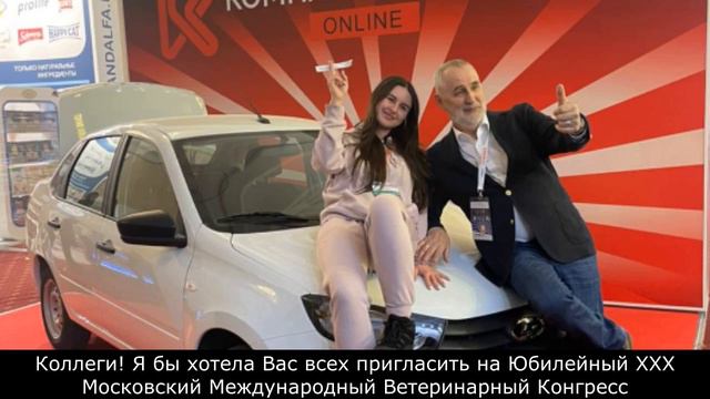 Приглашение на Юбилейный Ветконгресс и Форум Компаньон-2022 от победителя лотереи 2021 г.