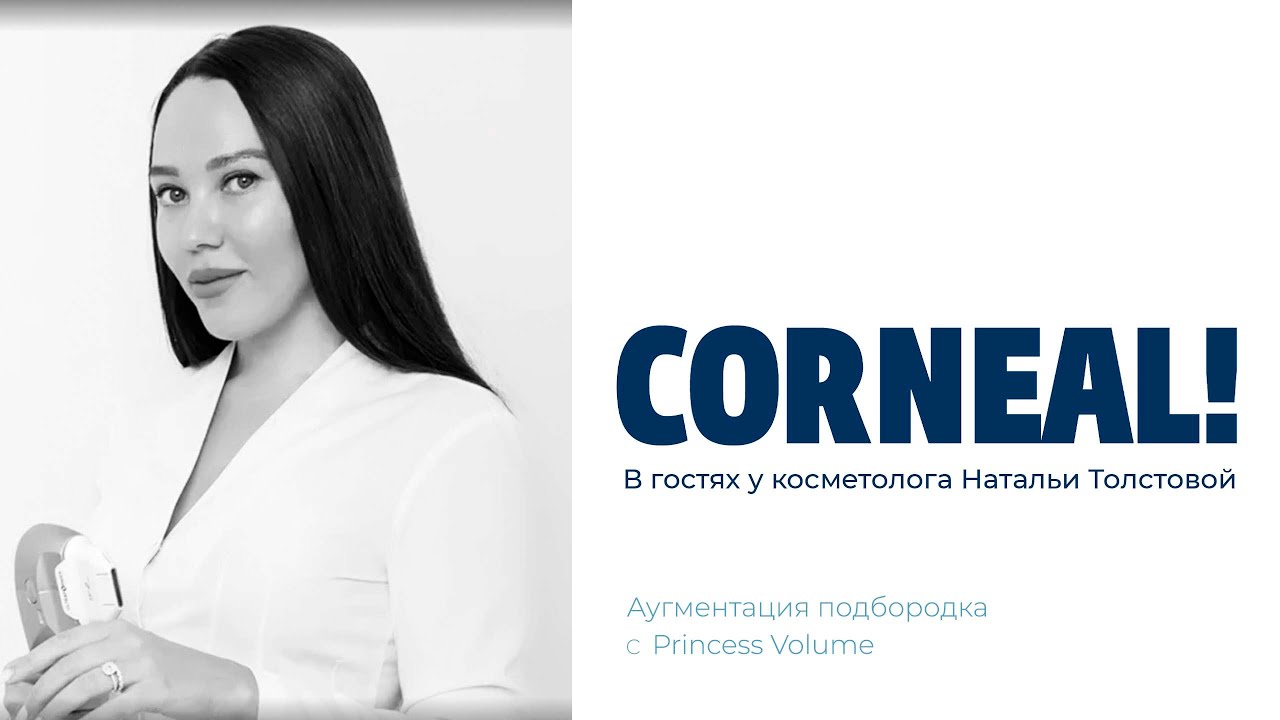 В гостях у косметолога Натальи Толстовой. Аугментация подбородка с Princess Rich.