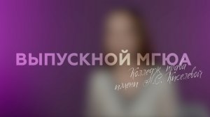 «Выпускной МГЮА»  (Колледж права имени Н.С Киселевой)