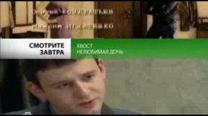 Хвост - Нелюбимая Дочь (НТВ, 2012) Анонс В Титрах