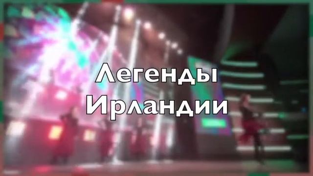 «Легенды Ирландии и Шотландии». Орган, волынки и ирландские танцы. Celtic Wind, Lost Temple Brother смотреть онлайн