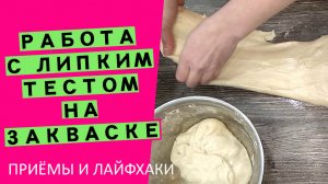 Липкое, ?влажное? тесто на закваске: как с ним работать? {НАГЛЯДНЫЙ МАСТЕР-КЛАСС}