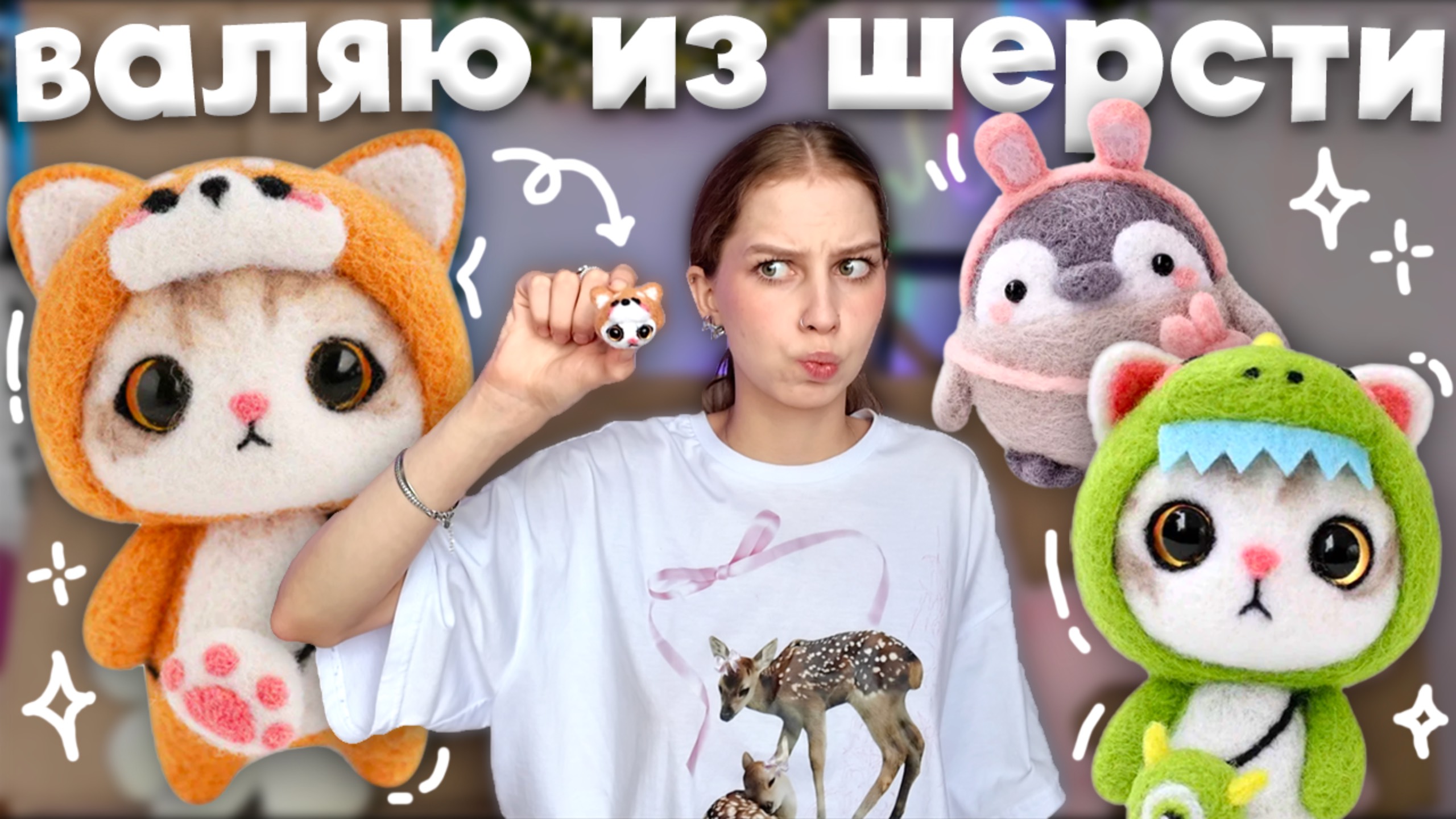 пробую валять котика как из Pinterest ೀ⋆ набор валяния из шерсти для начинающих, валяю второй раз