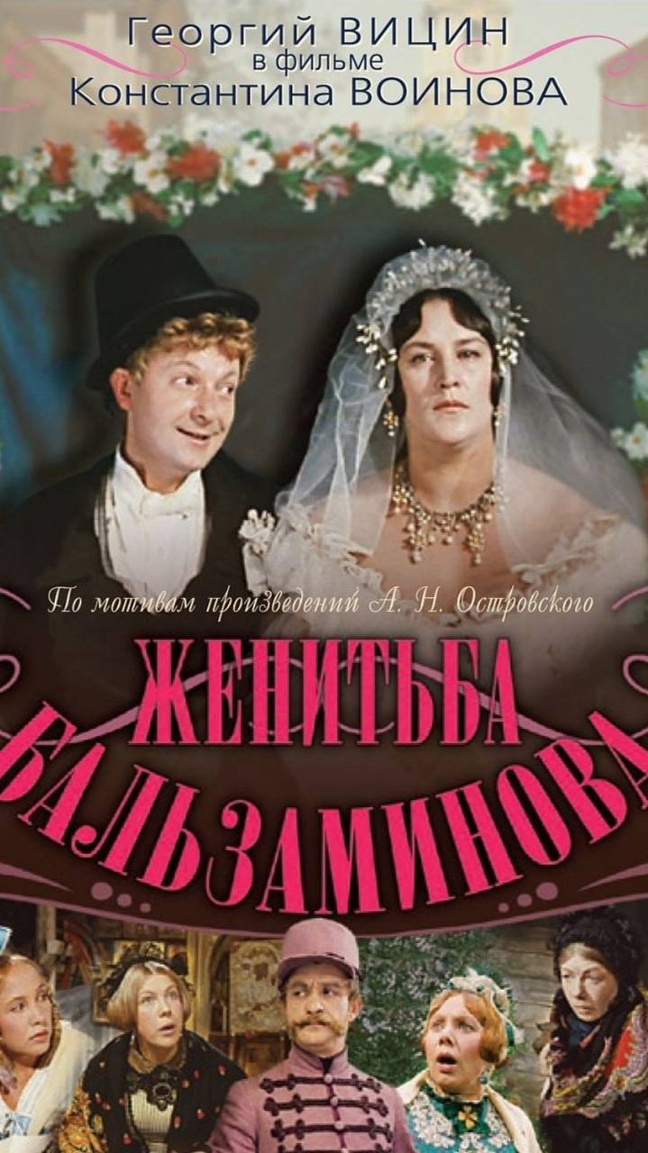 По местам съемок фильма "Женитьба Бальзаминова" | Полная версия на канале смотреть онлайн