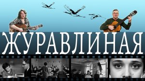 Журавлиная песня. Из х\ф «Доживём до понедельника»