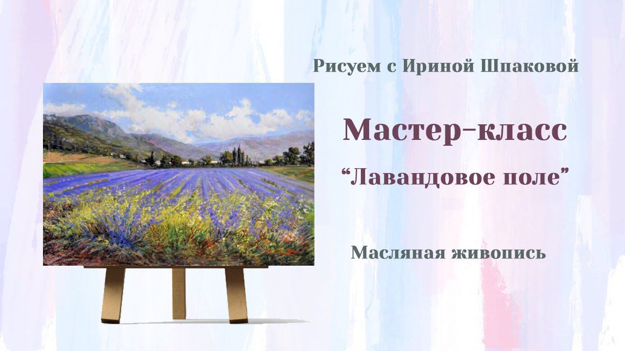 Мастер-класс "Лавандовое поле" Масло смотреть онлайн