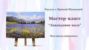 Мастер-класс «Лавандовое поле» Масло