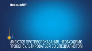 Реклама «Йодомарин»