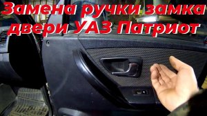 Замена ручки двери уаз патриот. Ручка двери внутренняя уаз патриот. Замок двери уаз патриот