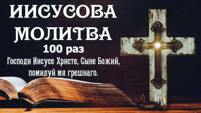 Иисусова молитва 100 раз Господи Иисусе Христе, Сыне Божий, помилуй мя грешнаго #православие смотреть онлайн