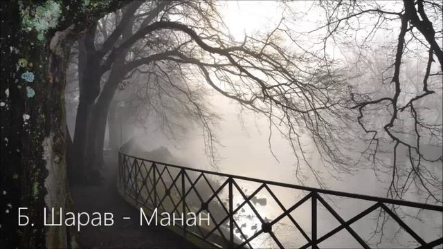 Б. Шарав - Манан (Sharav - Manan) смотреть онлайн