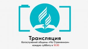 Прямая трансляция общины «На Стремянном»  | Проповеди АСД | Христианские проповеди |