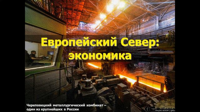 9 класс - Европейский Север: население и экономика смотреть онлайн