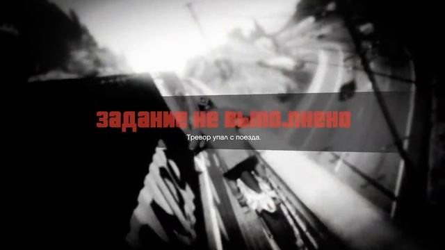Grand Theft Auto V миссия 72 пройдено Под Откос