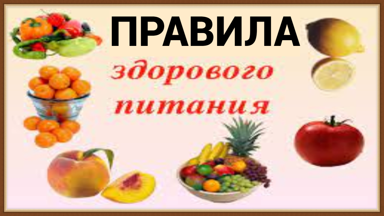 ПРАВИЛА ПИТАНИЯ И ЗДОРОВЬЯ смотреть онлайн